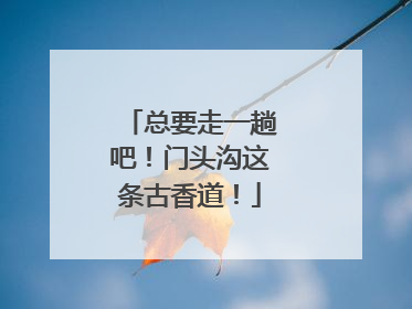 总要走一趟吧！门头沟这条古香道！
