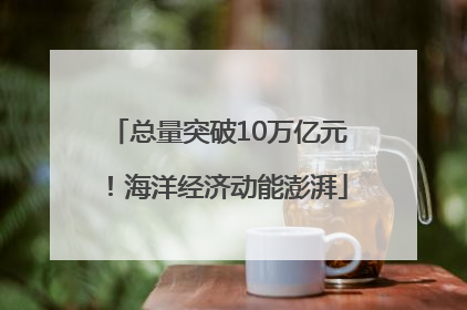 总量突破10万亿元！海洋经济动能澎湃