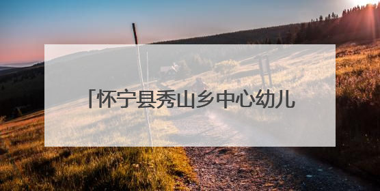 怀宁县秀山乡中心幼儿园开展“童趣六一‘粽’享端午”主题活动