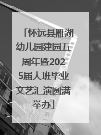 怀远县雁湖幼儿园建园五周年暨2025届大班毕业文艺汇演圆满举办