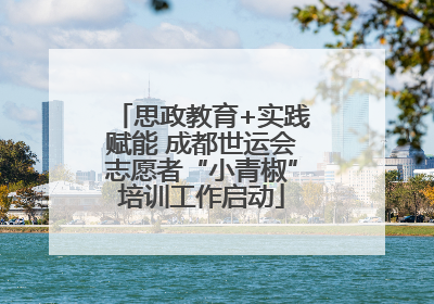 思政教育+实践赋能 成都世运会志愿者“小青椒”培训工作启动