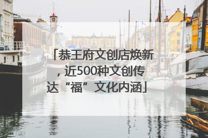 恭王府文创店焕新，近500种文创传达“福”文化内涵