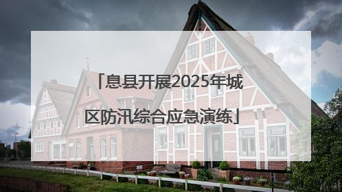 息县开展2025年城区防汛综合应急演练