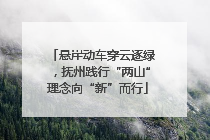 悬崖动车穿云逐绿，抚州践行“两山”理念向“新”而行