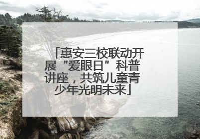 惠安三校联动开展“爱眼日”科普讲座，共筑儿童青少年光明未来