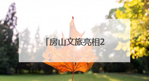 房山文旅亮相2025北京入境旅游发展大会！附入境游主题线路