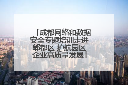 成都网络和数据安全专题培训走进郫都区 护航园区企业高质量发展