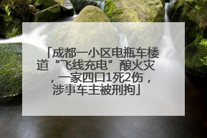 成都一小区电瓶车楼道“飞线充电”酿火灾，一家四口1死2伤，涉事车主被刑拘
