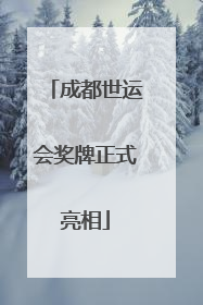 成都世运会奖牌正式亮相