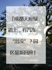 成都天府绿道上，有汽车“出没”？园区最新回应