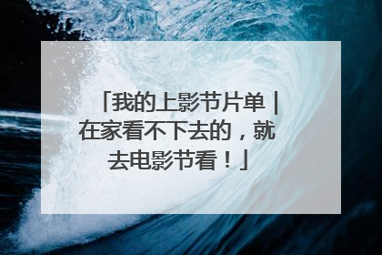 我的上影节片单｜在家看不下去的，就去电影节看！