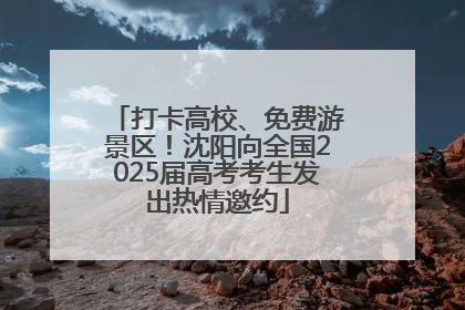 打卡高校、免费游景区！沈阳向全国2025届高考考生发出热情邀约