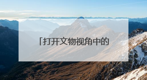 打开文物视角中的江南，上海2025年文化和自然遗产日主题活动启幕