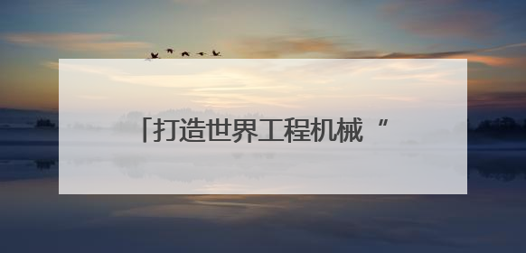 打造世界工程机械“第三极”：长沙经开区引领产业格局重塑