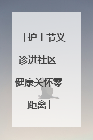 护士节义诊进社区 健康关怀零距离
