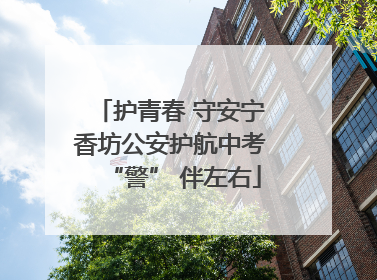护青春 守安宁 香坊公安护航中考 “警” 伴左右