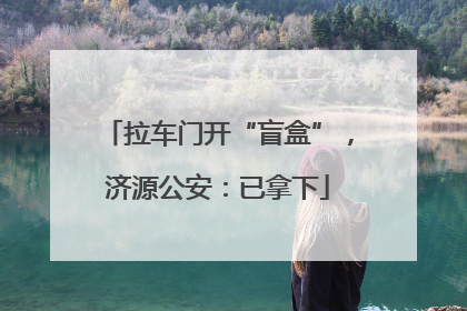 拉车门开“盲盒”，济源公安：已拿下