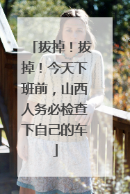 拔掉！拔掉！今天下班前，山西人务必检查下自己的车