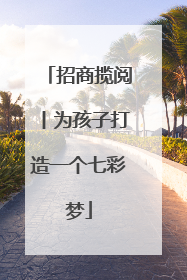 招商揽阅丨为孩子打造一个七彩梦