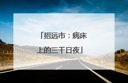 招远市：病床上的三千日夜
