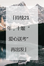 持续21年，十堰“爱心送考”再出发