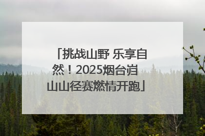挑战山野 乐享自然！2025烟台岿山山径赛燃情开跑