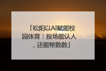 松阳以AI赋能校园体育：操场能认人，还能帮数数