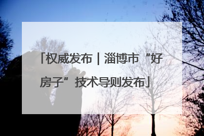 权威发布｜淄博市“好房子”技术导则发布