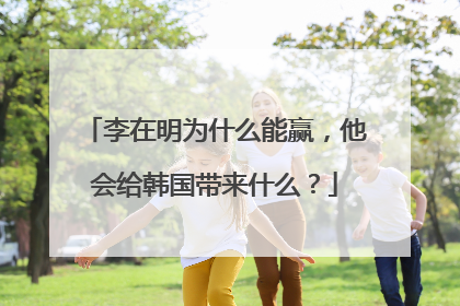 李在明为什么能赢，他会给韩国带来什么？