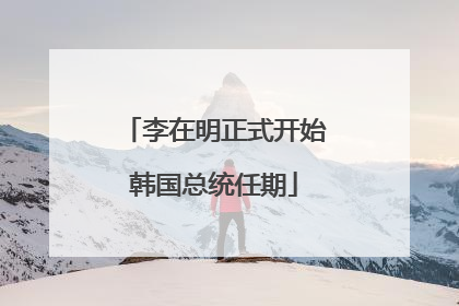 李在明正式开始韩国总统任期