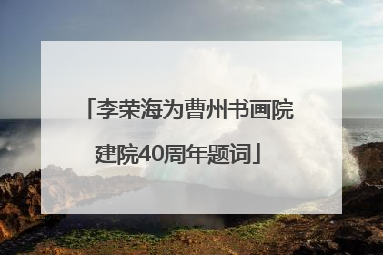 李荣海为曹州书画院建院40周年题词