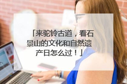 来驼铃古道，看石景山的文化和自然遗产日怎么过！