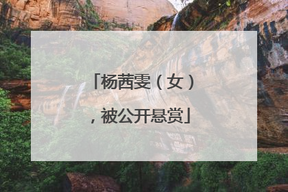 杨茜雯（女），被公开悬赏