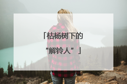 枯杨树下的“解铃人”