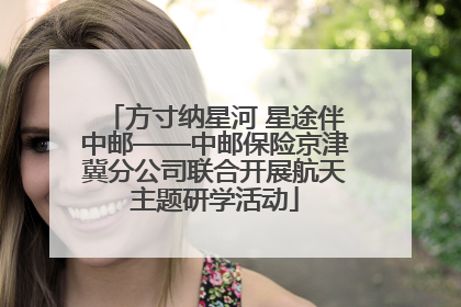 方寸纳星河 星途伴中邮——中邮保险京津冀分公司联合开展航天主题研学活动