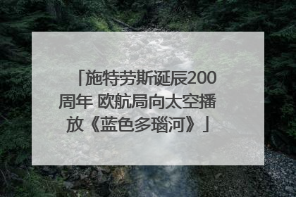 施特劳斯诞辰200周年 欧航局向太空播放《蓝色多瑙河》