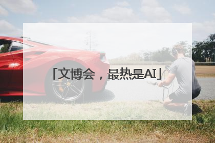 文博会，最热是AI