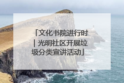 文化书院进行时｜光明社区开展垃圾分类宣讲活动