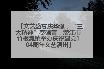 文艺盛宴庆华诞，“三大精神”奏强音，潜江市竹根滩镇举办庆祝建党104周年文艺演出