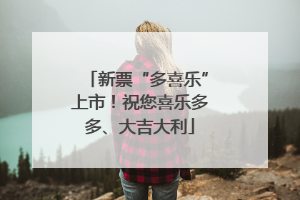 新票“多喜乐”上市！祝您喜乐多多、大吉大利