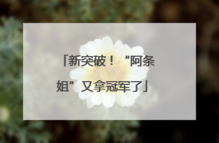 新突破！“阿条姐”又拿冠军了