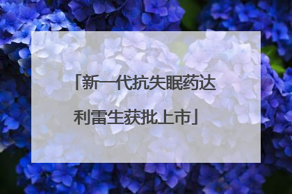 新一代抗失眠药达利雷生获批上市