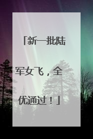 新一批陆军女飞，全优通过！