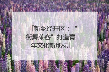 新乡经开区：“街舞莱客”打造青年文化新地标