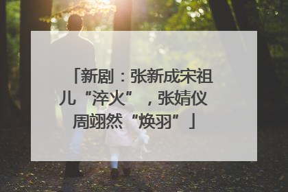 新剧：张新成宋祖儿“淬火”，张婧仪周翊然“焕羽”