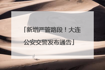 新增严管路段！大连公安交警发布通告