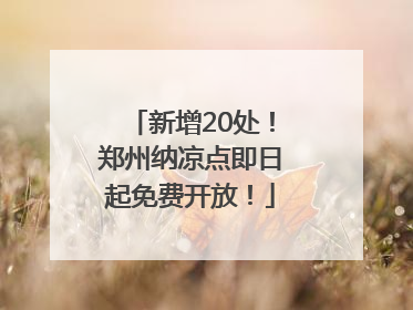 新增20处！郑州纳凉点即日起免费开放！