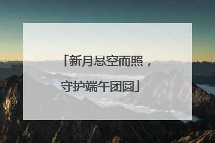 新月悬空而照，守护端午团圆