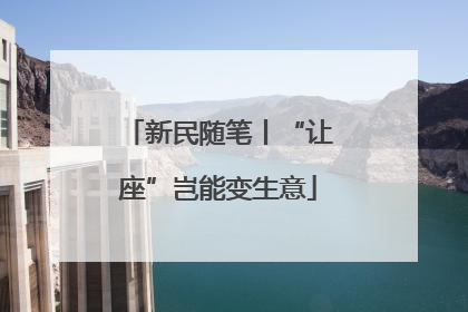 新民随笔丨“让座”岂能变生意