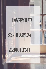新蔡供电公司以练为战迎汛期